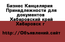 Бизнес Канцелярия - Принадлежности для документов. Хабаровский край,Хабаровск г.